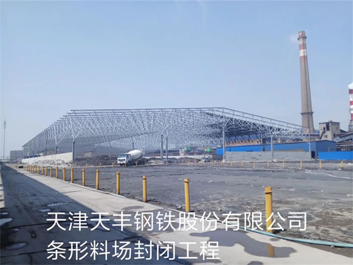 衢州天丰钢铁股份有限公司条形料场封闭工程